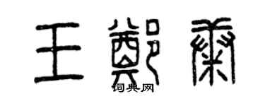 曾慶福王鄭康篆書個性簽名怎么寫
