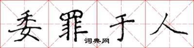 侯登峰委罪於人楷書怎么寫