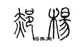 陳墨郝楊篆書個性簽名怎么寫