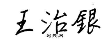 王正良王治銀行書個性簽名怎么寫