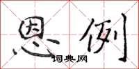 侯登峰恩例楷書怎么寫