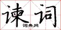 丁謙諫詞楷書怎么寫