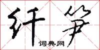 纖施的意思_纖施的解釋_國語詞典