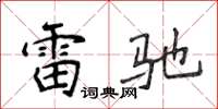 侯登峰雷馳楷書怎么寫