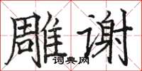 駱恆光雕謝楷書怎么寫