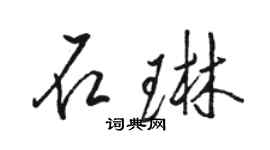 駱恆光石琳行書個性簽名怎么寫