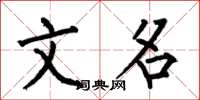 何伯昌文名楷書怎么寫