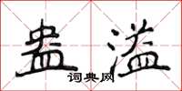 侯登峰盎溢楷書怎么寫