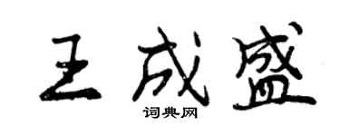 曾慶福王成盛行書個性簽名怎么寫
