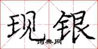 龐中華現銀楷書怎么寫