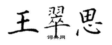 丁謙王翠思楷書個性簽名怎么寫