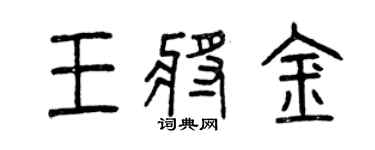曾慶福王將金篆書個性簽名怎么寫