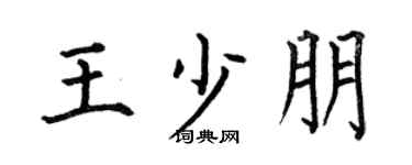 何伯昌王少朋楷書個性簽名怎么寫