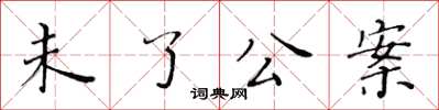 黃華生未了公案楷書怎么寫