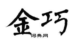 翁闓運金巧楷書個性簽名怎么寫