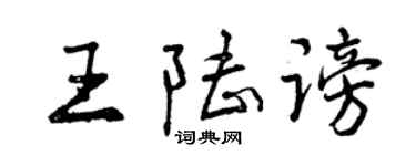 曾慶福王陸謗行書個性簽名怎么寫