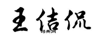 胡問遂王佶侃行書個性簽名怎么寫