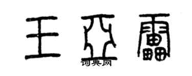 曾慶福王亞雷篆書個性簽名怎么寫