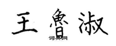 何伯昌王魯淑楷書個性簽名怎么寫