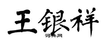 翁闓運王銀祥楷書個性簽名怎么寫