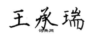 何伯昌王承瑞楷書個性簽名怎么寫