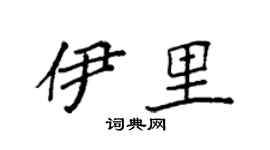 袁強伊里楷書個性簽名怎么寫