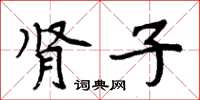 周炳元腎子楷書怎么寫