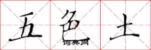 黃華生五色土楷書怎么寫