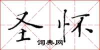 黃華生聖懷楷書怎么寫