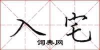 田英章入宅楷書怎么寫