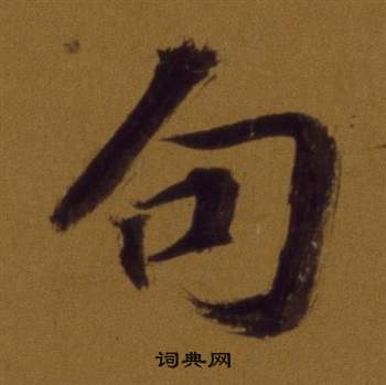 董其昌論書並書杜甫詩卷中句的寫法