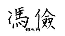 何伯昌馮儉楷書個性簽名怎么寫