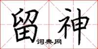 荊霄鵬留神楷書怎么寫