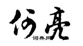 胡問遂何亮行書個性簽名怎么寫