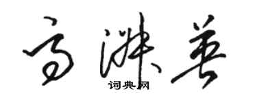 駱恆光高淑英草書個性簽名怎么寫