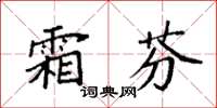 袁強霜芬楷書怎么寫