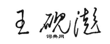 駱恆光王硯澎草書個性簽名怎么寫