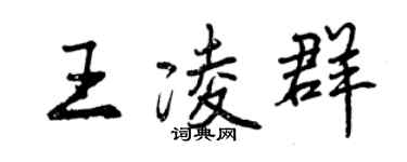 曾慶福王凌群行書個性簽名怎么寫