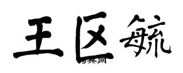 翁闓運王區毓楷書個性簽名怎么寫