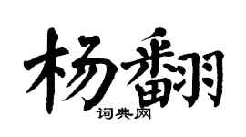 翁闓運楊翻楷書個性簽名怎么寫