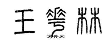 曾慶福王花林篆書個性簽名怎么寫