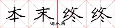 袁強本末終終楷書怎么寫