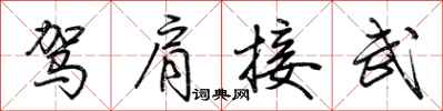 荊霄鵬駕肩接武行書怎么寫