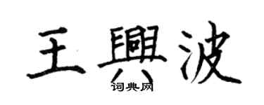 何伯昌王興波楷書個性簽名怎么寫