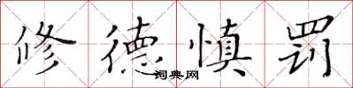 黃華生修德慎罰楷書怎么寫