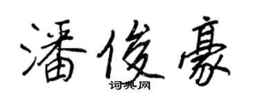 王正良潘俊豪行書個性簽名怎么寫