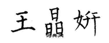 何伯昌王晶妍楷書個性簽名怎么寫