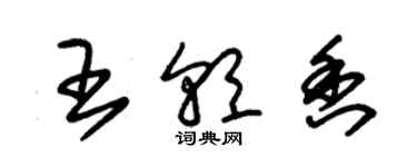 朱錫榮王朝香草書個性簽名怎么寫