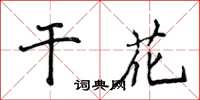 侯登峰乾花楷書怎么寫