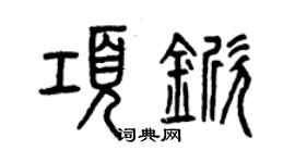 曾慶福項杴篆書個性簽名怎么寫